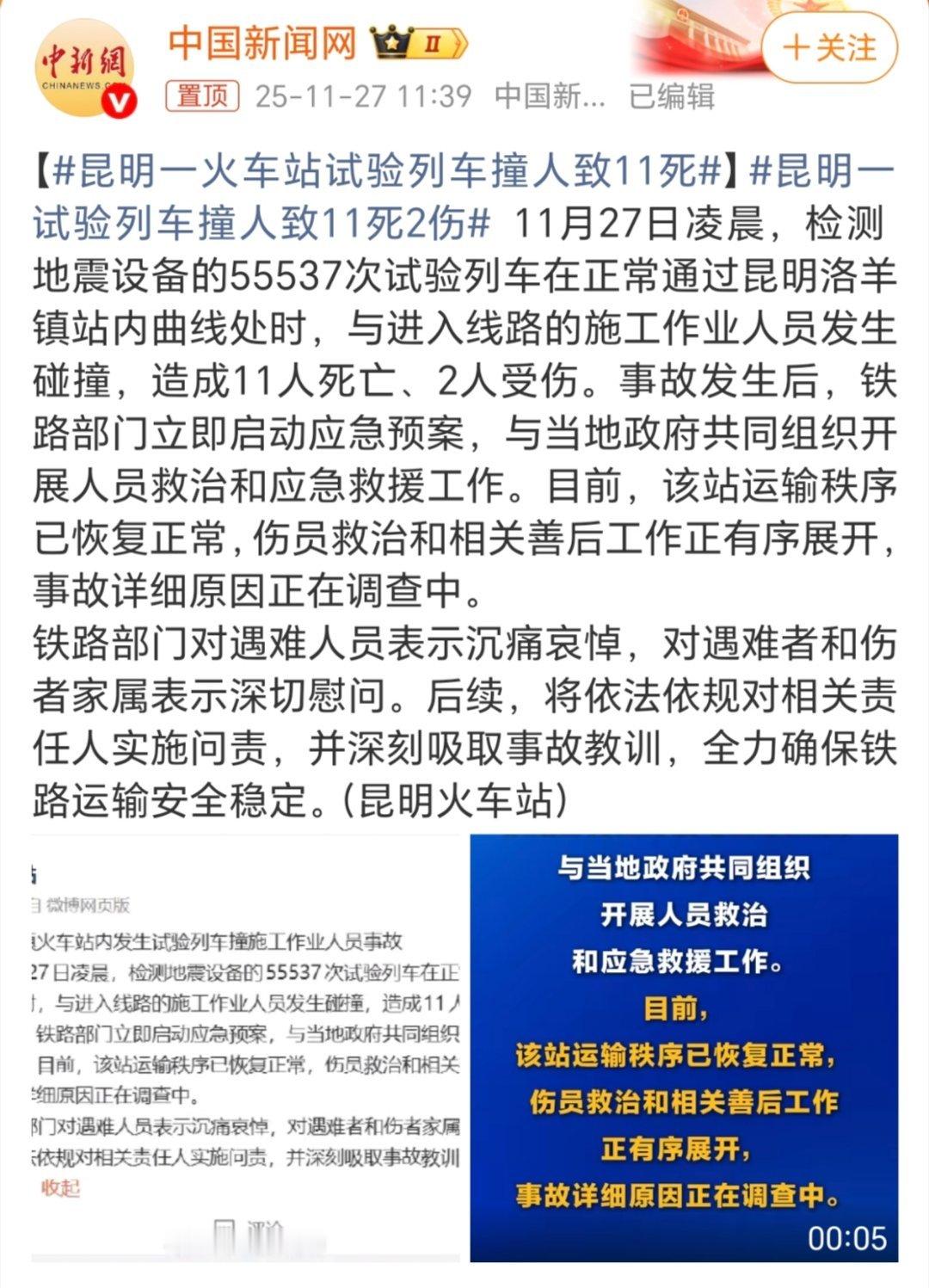 昆明一火车站试验列车撞人致11死接近年底了，无论做什么事，还是要注意安全，昆明火