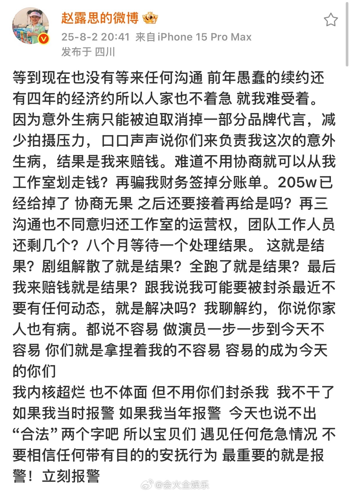 赵露思发文喊话银河酷娱，称被在不知情的情况下从工作室划走了205w用来赔偿意外生