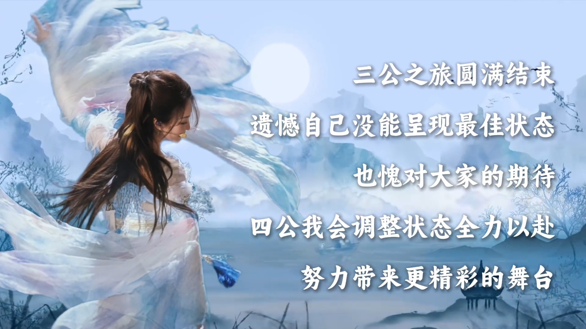 对舞台极高要求的冉！一直自责自己没唱好