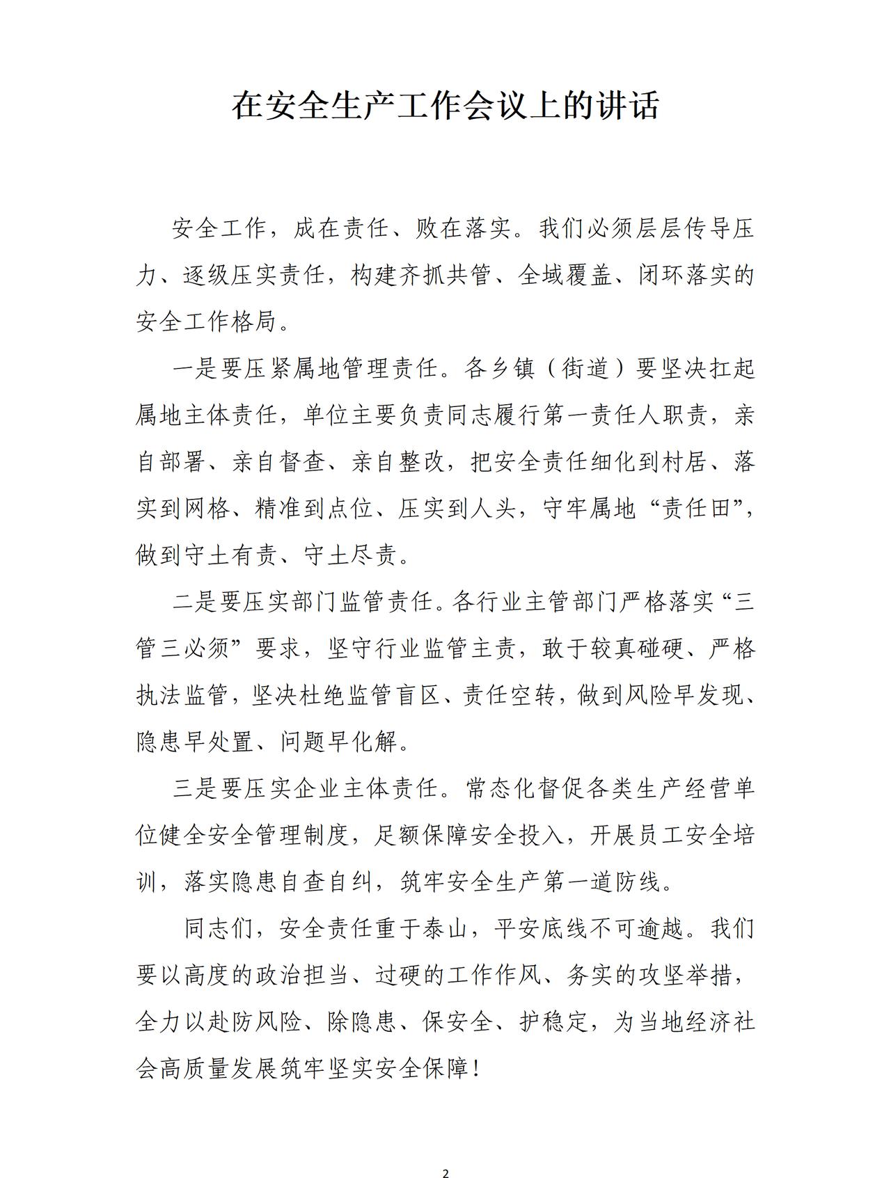 这是才子撰写的安全生产讲话稿，全文如下：一是要压紧属地管理责任。二是要压实部门监