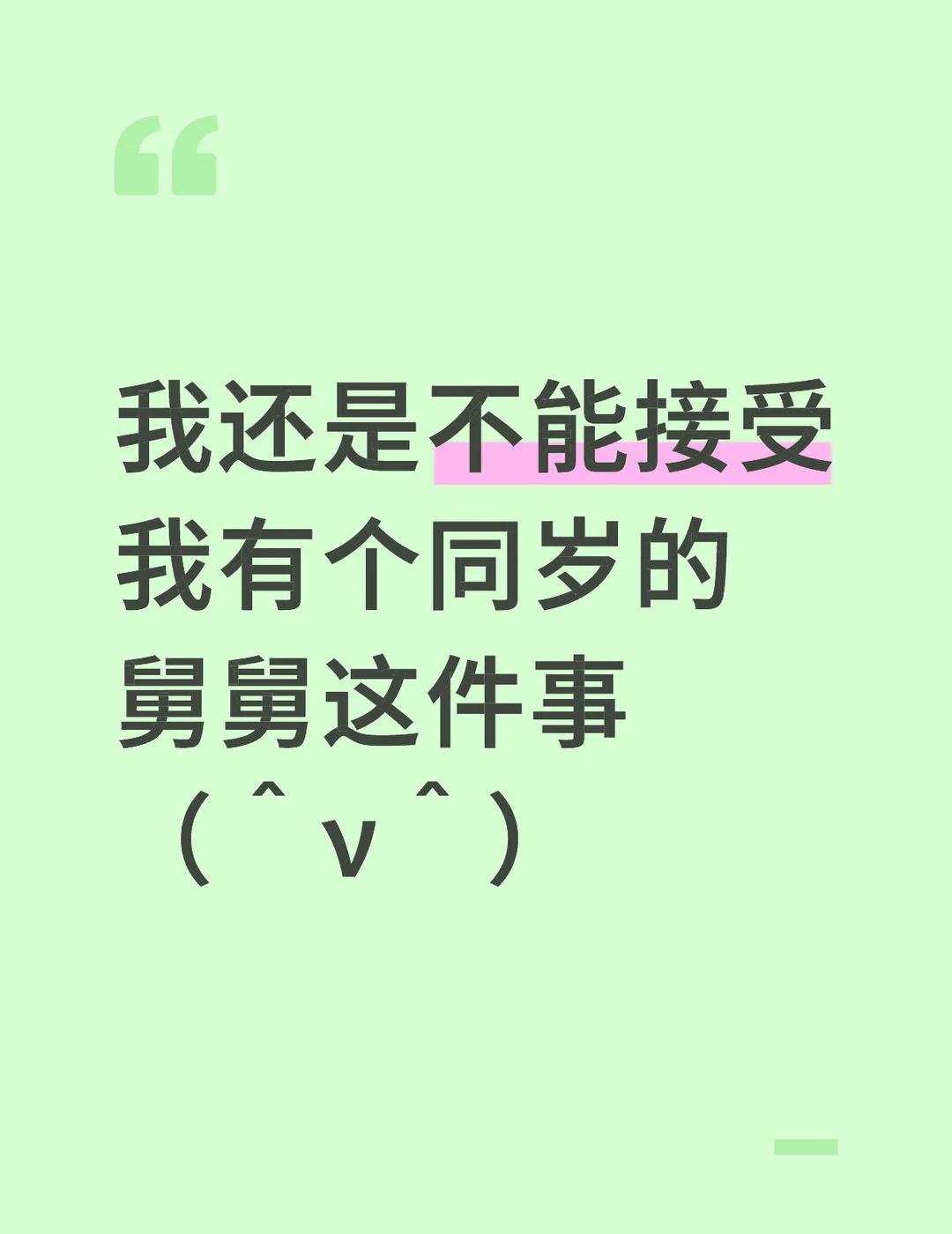 我还是不能接受我有个同岁的舅舅这件事
而且以后我叫他老婆舅妈也很尴尬呀
想想都好