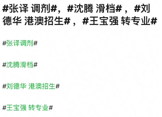 无论是#张译 调剂#还是 #沈腾 滑档# ​，都充分体现这届百花奖提名的争议，作