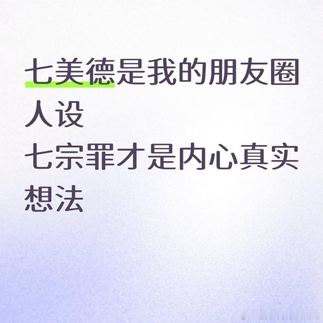 七宗罪🆚七美德嘴上大度宽容，内心疯狂吃醋立志勤勉自律，身体只想躺平 ​​​