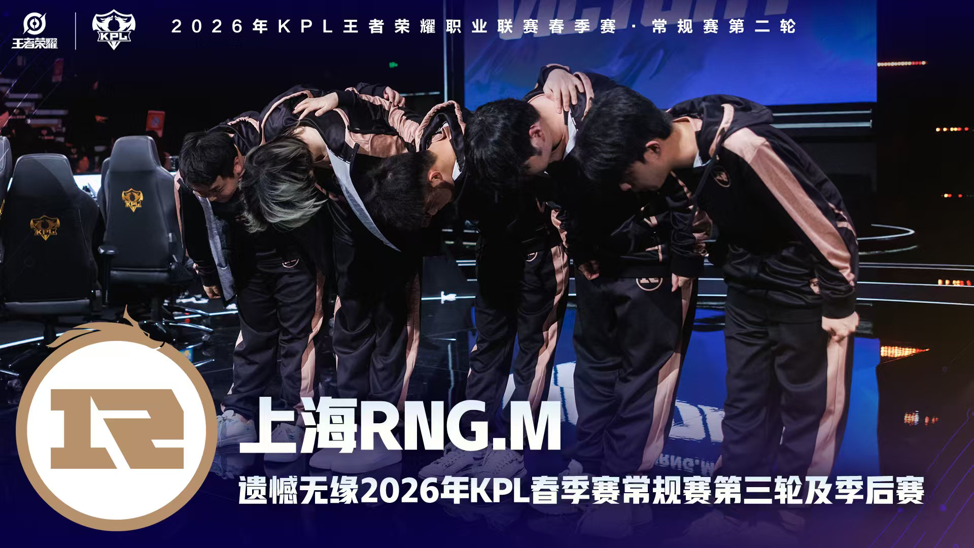 RNGM遗憾止步春季赛上海 RNGM无缘常规赛第三轮及季后赛，至此上海双雄全部告