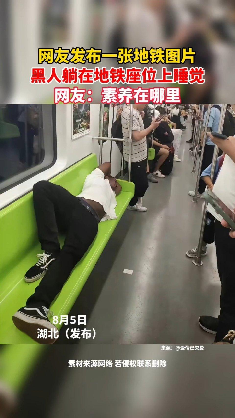 地铁内黑人躺在座位上睡觉，很多人宁可站立也不干预提醒…中国人一面对老外，奴性深重