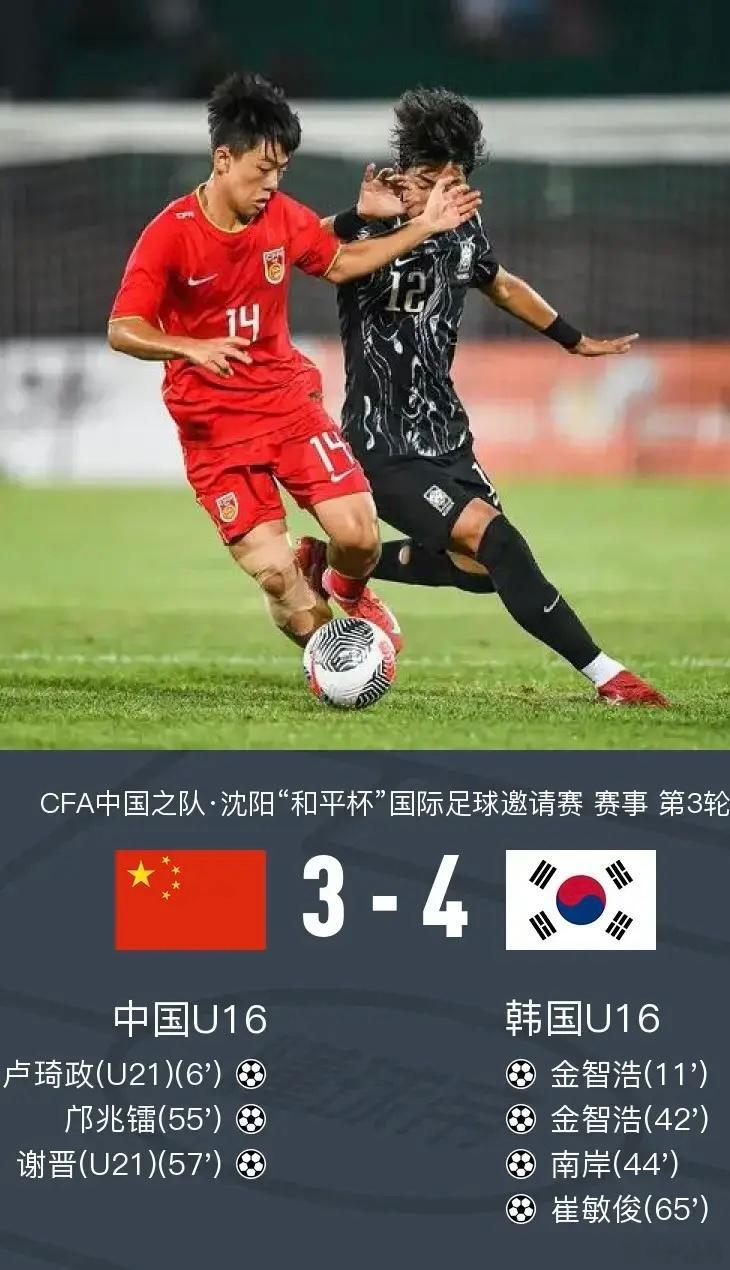 U16国足3比4韩国U16同样面对韩国，即便真的技不如人，即便真的输球，我们希望