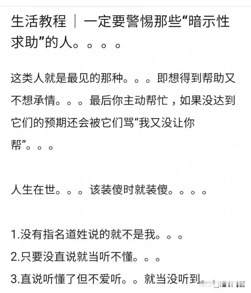 警惕“暗示性求助”的人，尤其是讨好型人格，就当没听见，别给自己找没用的事儿干 ​