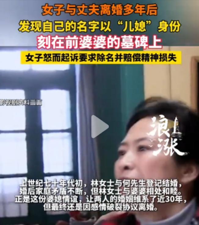 上海，一名女子离婚已整整30年，近日陪表姐扫墓时，偶然路过前婆婆的墓地，却意外发
