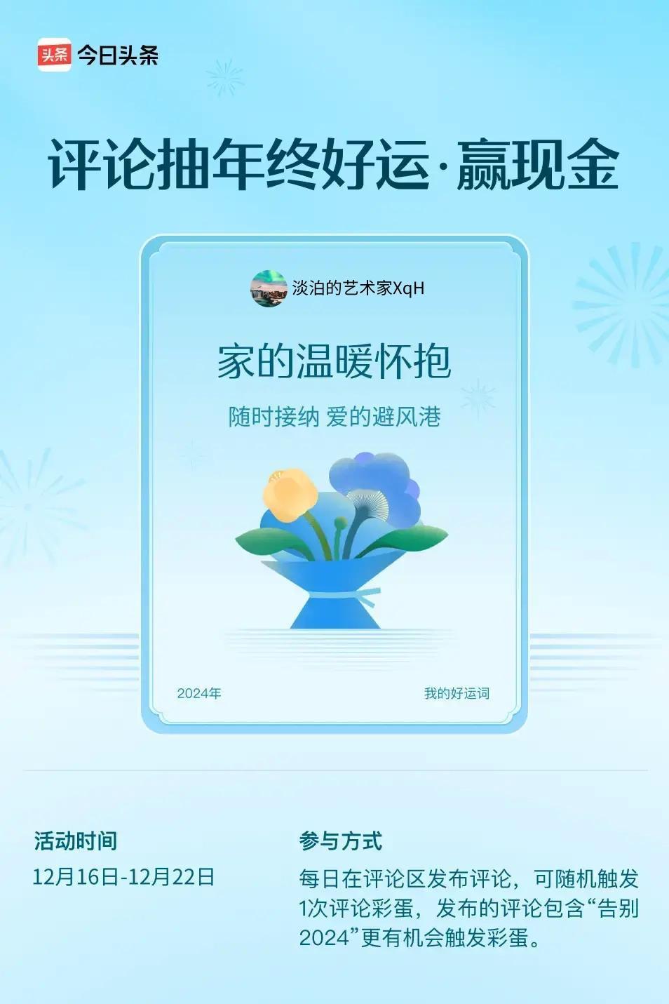随时接纳，爱的避风港。 ”😄发布的评论包含“告别2024”抽中概率更大哟！快来