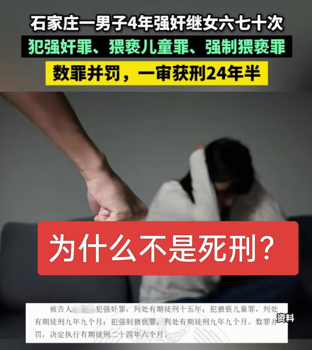 四年六七十次侵害！恶魔继父获刑24年半，这起悲剧该敲响多少警钟？
 
一份判决书