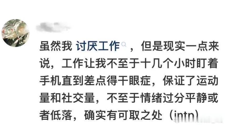 工作其实是很养人的工作确实养人，最起码作息规律了，早睡早起，而且一日三餐也都会吃