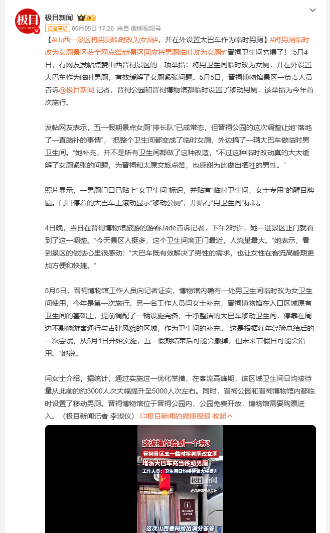 将男厕临时改为女厕景区获全网点赞 5月4日网友发帖点赞山西晋祠景区，五一假期将男