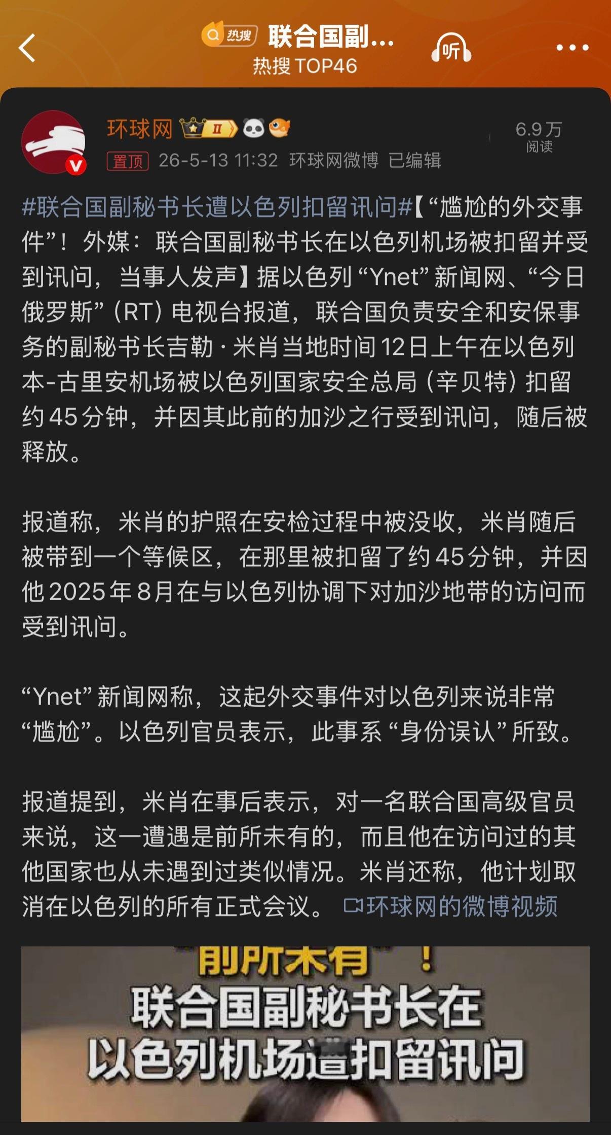 🔻🔻我不相信认错了。联合国副秘书长遭以色列扣留讯问海外新鲜事热点现场
