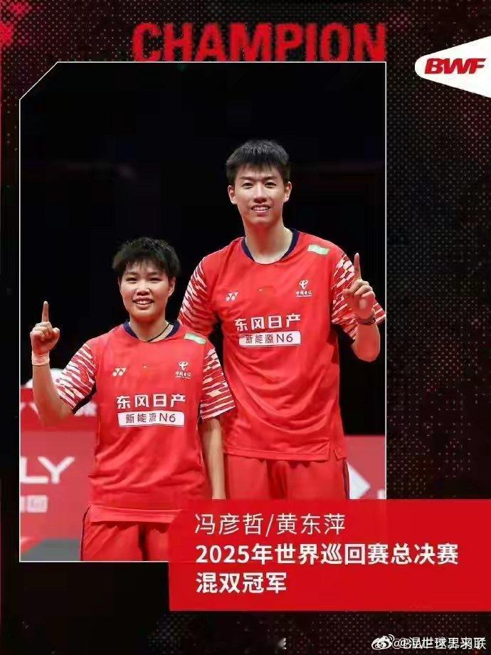 2025羽联巡回赛总决赛杭州落幕：冯彦哲/黄东萍混双夺冠，中国队包揽冠亚 202