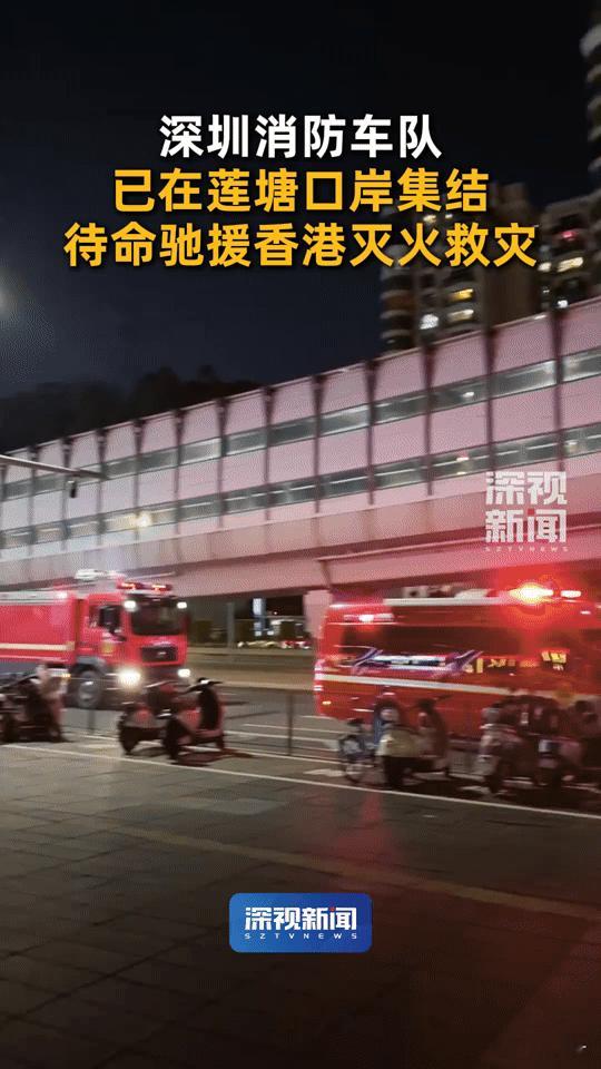 深夜集结 深夜集结的“火焰红”！深圳消防待命驰援香港，这一幕太暖了
 
当香港大