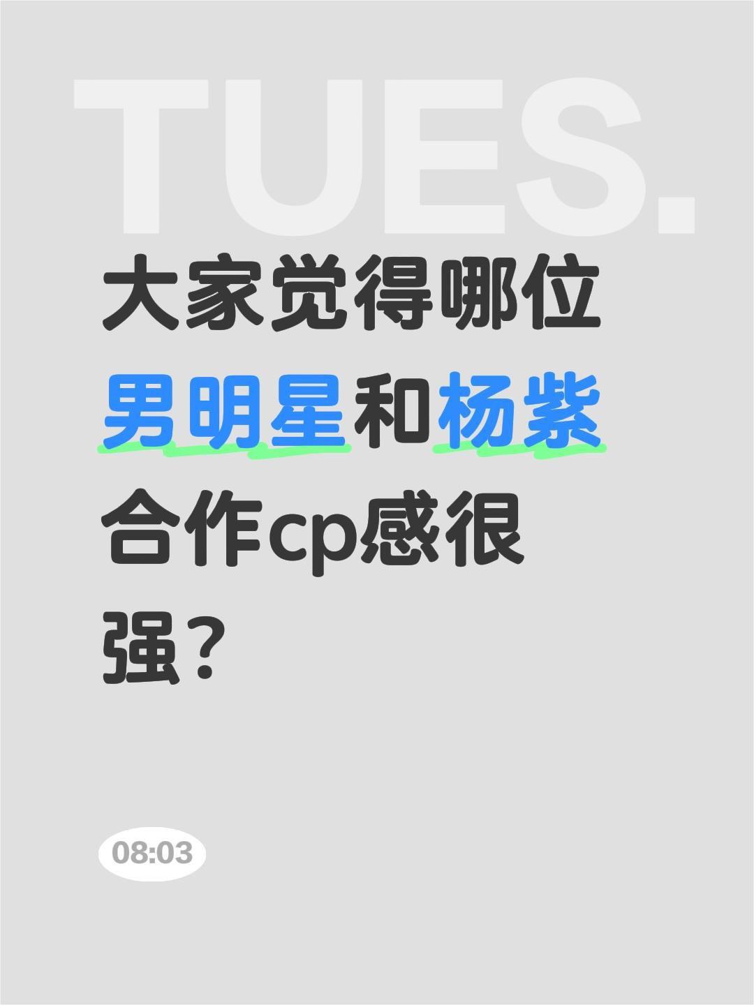 大家觉得哪位男明星和杨紫合作cp感很强？杨紫 男明星 明星 cp