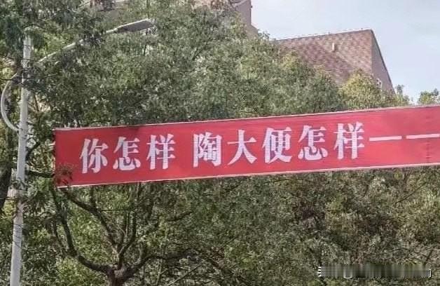 景德镇陶瓷大学的标语