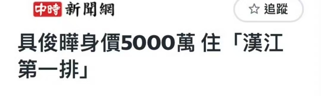 没想到具俊晔会派友人气急败坏出来否认他还房贷[笑cry]台媒以前报道过具俊晔的身