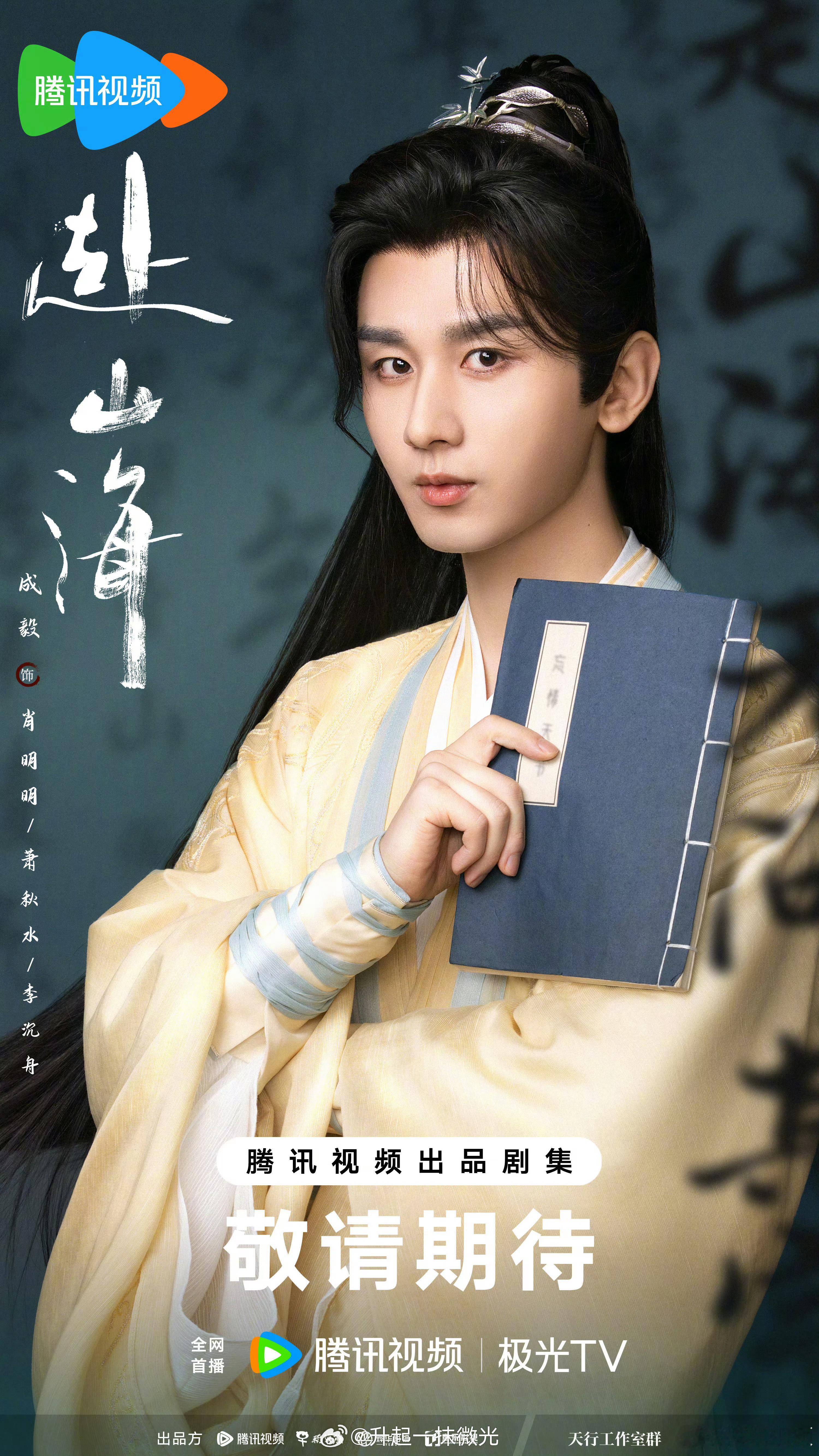 #鹅厂2024大剧片单#继《沉香如屑》、《莲花楼》多部仙武侠作品强势出圈后，演员