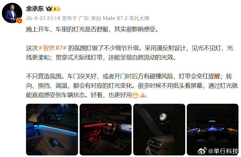 余承东分享智界R7全新智能氛围灯实拍图，采用漫反射设计，见光不见灯，光线更柔和；