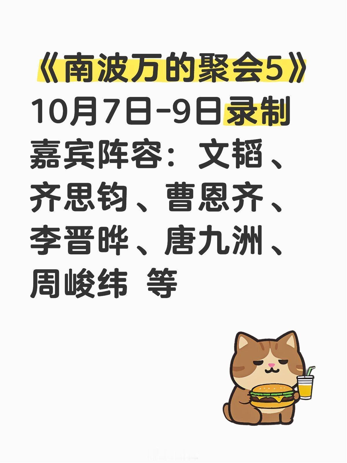 院人们的聚会开录啦《南波万的聚会5》10月7日-9日录制嘉宾阵容：文韬、齐思钧、