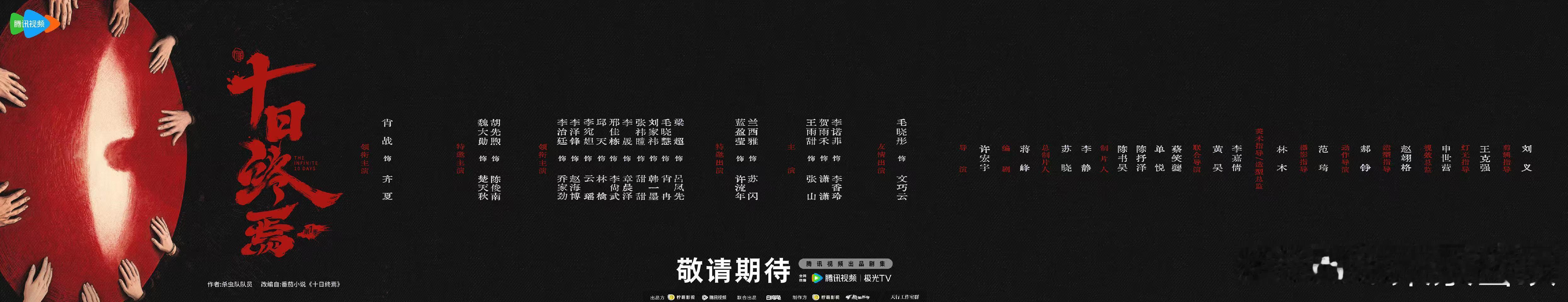 毛晓慧领衔主演十日终焉十日终焉领衔主演毛晓慧 十日终焉开机 终焉启序，主演就位啦