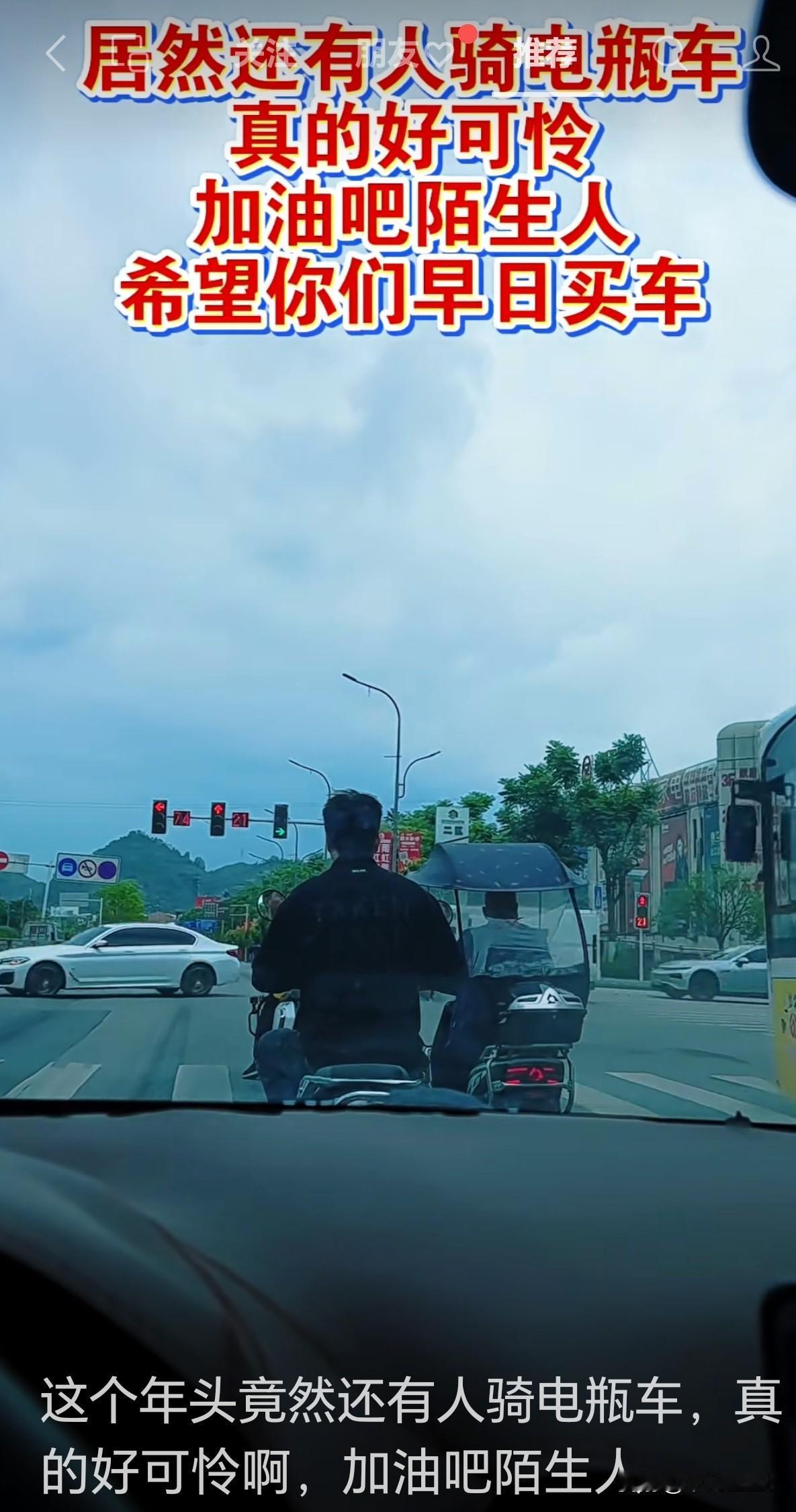 竟然有人讥笑骑电动车的，骑电动车可怜吗？？？电动车 人性