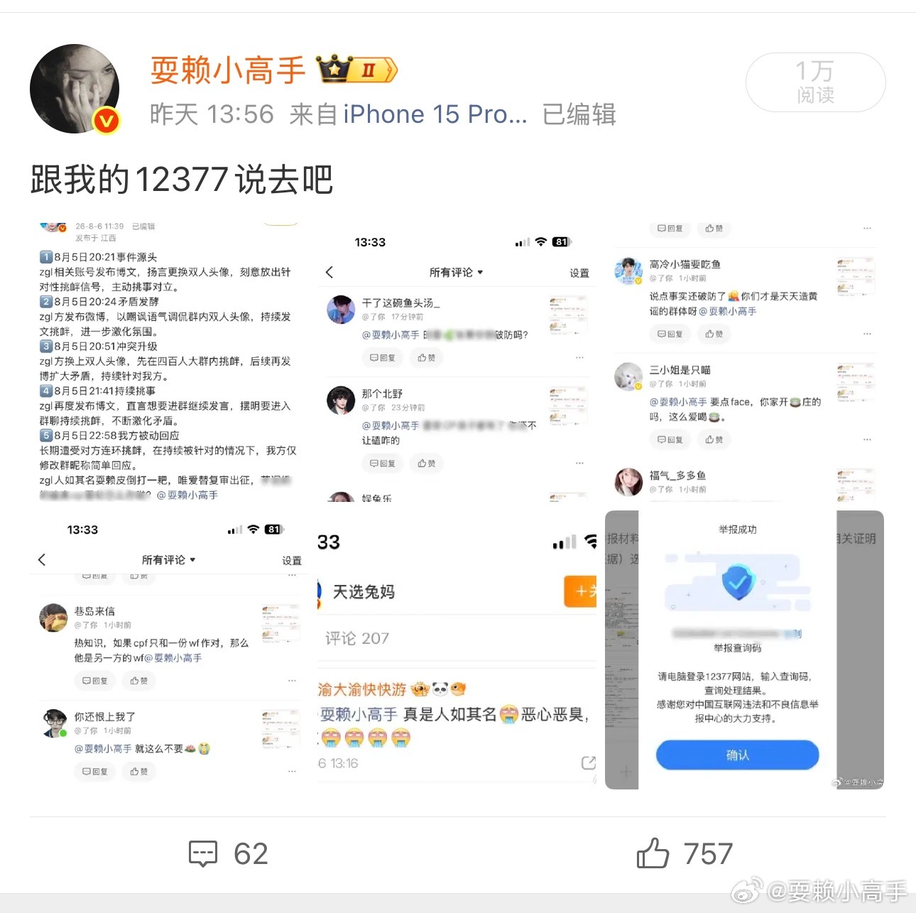 下次记得不要胡说八道了哦 我说了呀 跟12377说去吧 