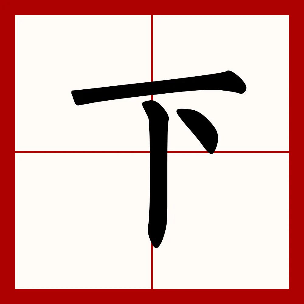 上联：夫妻本是同林鸟，诚邀下联