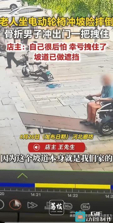 上去扶的男子，事后他心突突的跳，从视频中可以看出来。
若是男子不快速的上去扶他一