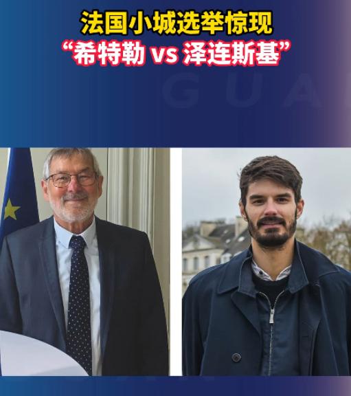 法国一个名不见经传的小镇，最近莫名其妙火上了热搜，谁也没料到一场平平无奇的地方市