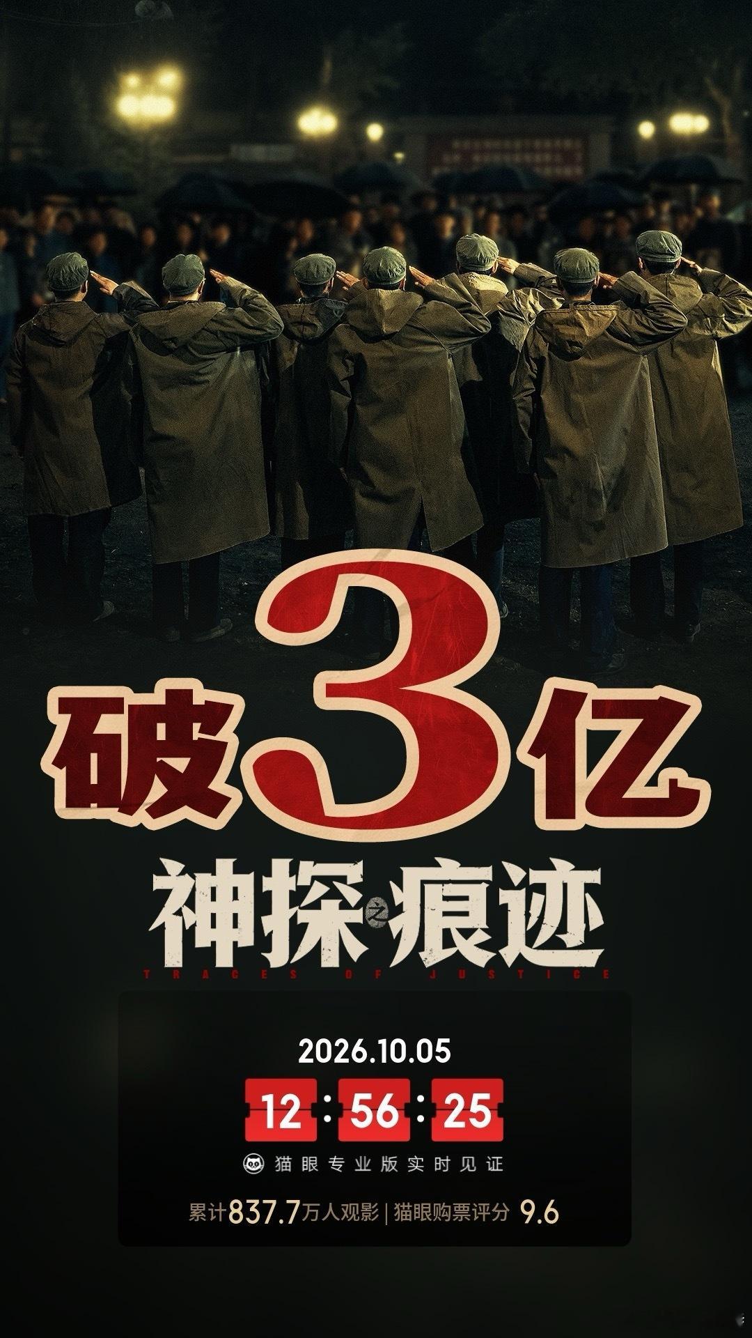 听听温特怎么说 电影 神探之痕迹 上映5天， 总票房破3亿 ​​​
