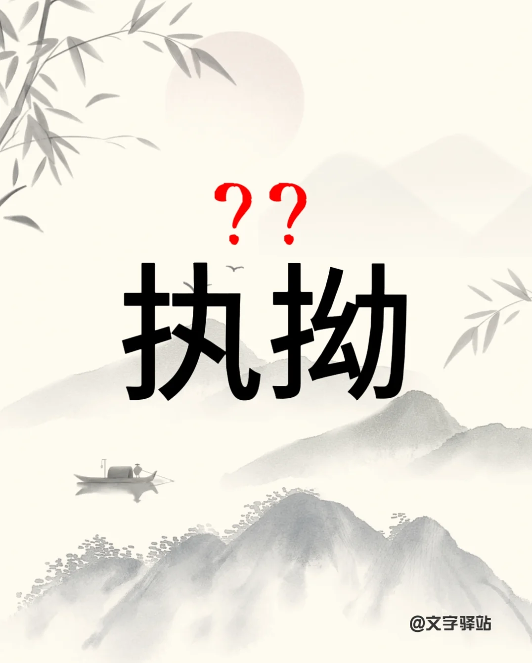“执拗”你读对了吗？