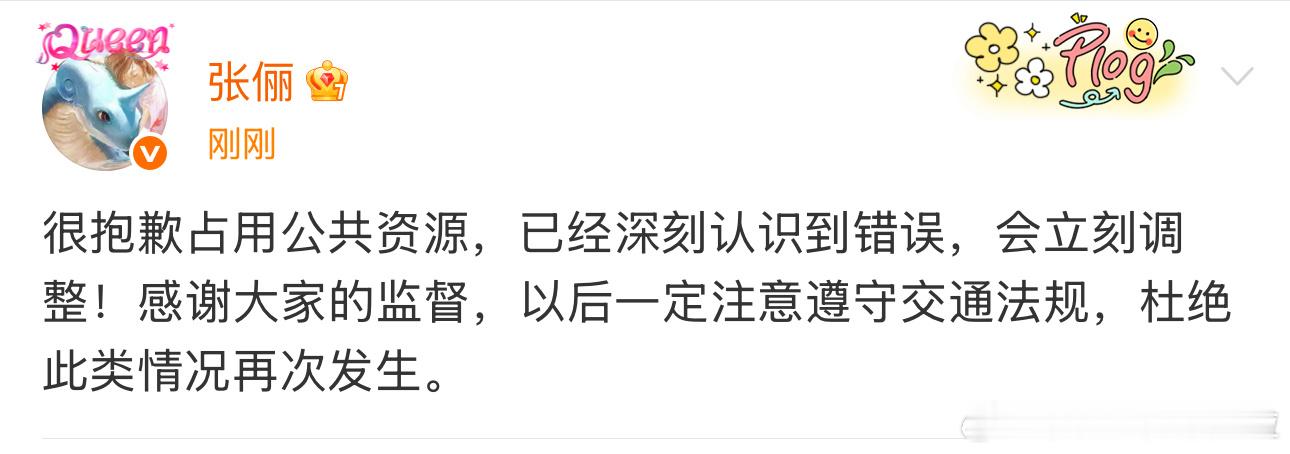 道歉的很快，没嘴硬。曝张俪疑似遮挡机动车号牌 ​​​