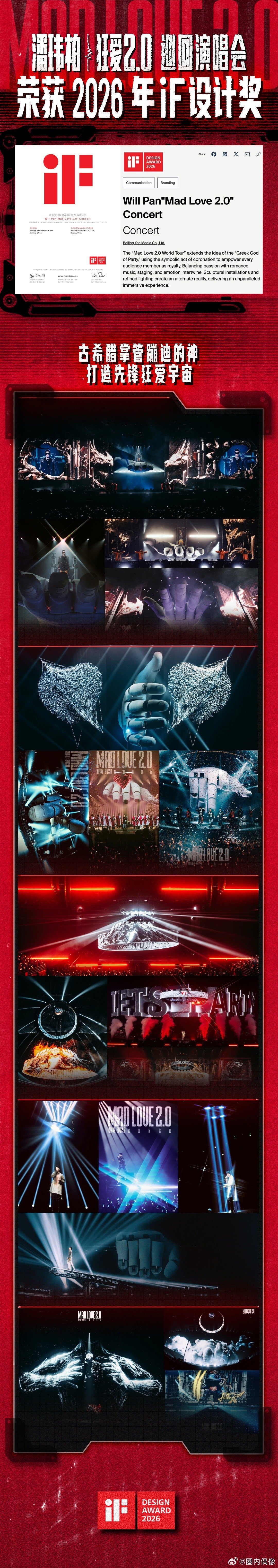 潘玮柏舞台这次真的夯爆了国际认证！潘玮柏狂爱2.0巡演斩获2026德国iF设计奖