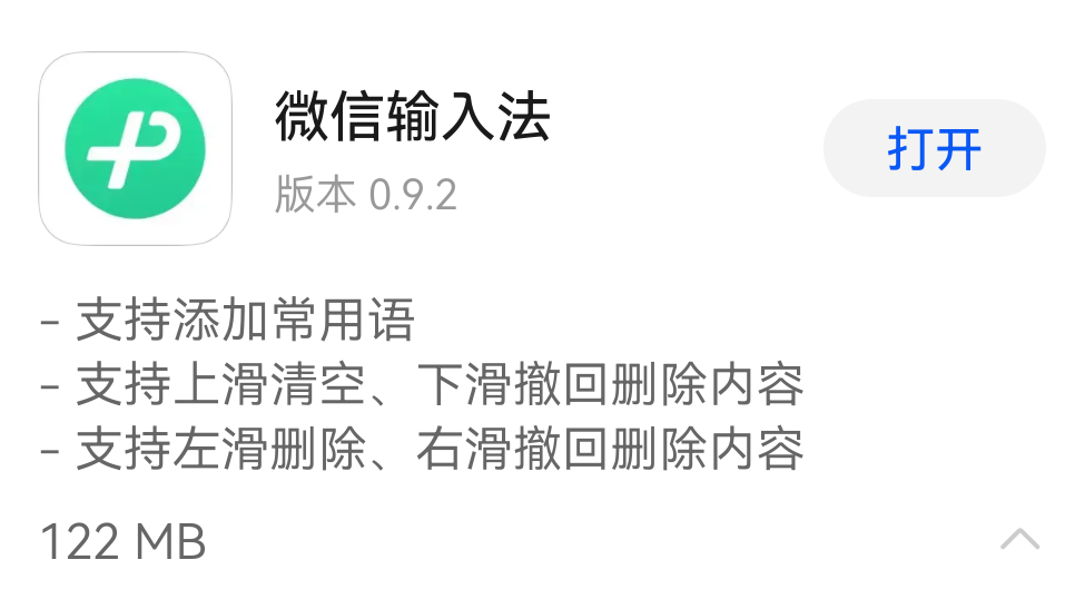 鸿蒙版的微信输入法也在变得更好用一些了。腾讯系现在推进更快速了。后来用着用着，确