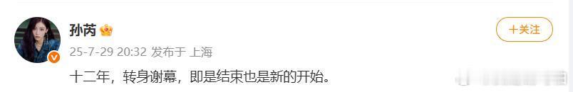 孙芮官宣！！！今天不仅是告别，更是生日的新起点呀～孙芮官宣和丝芭不续约 ​​​