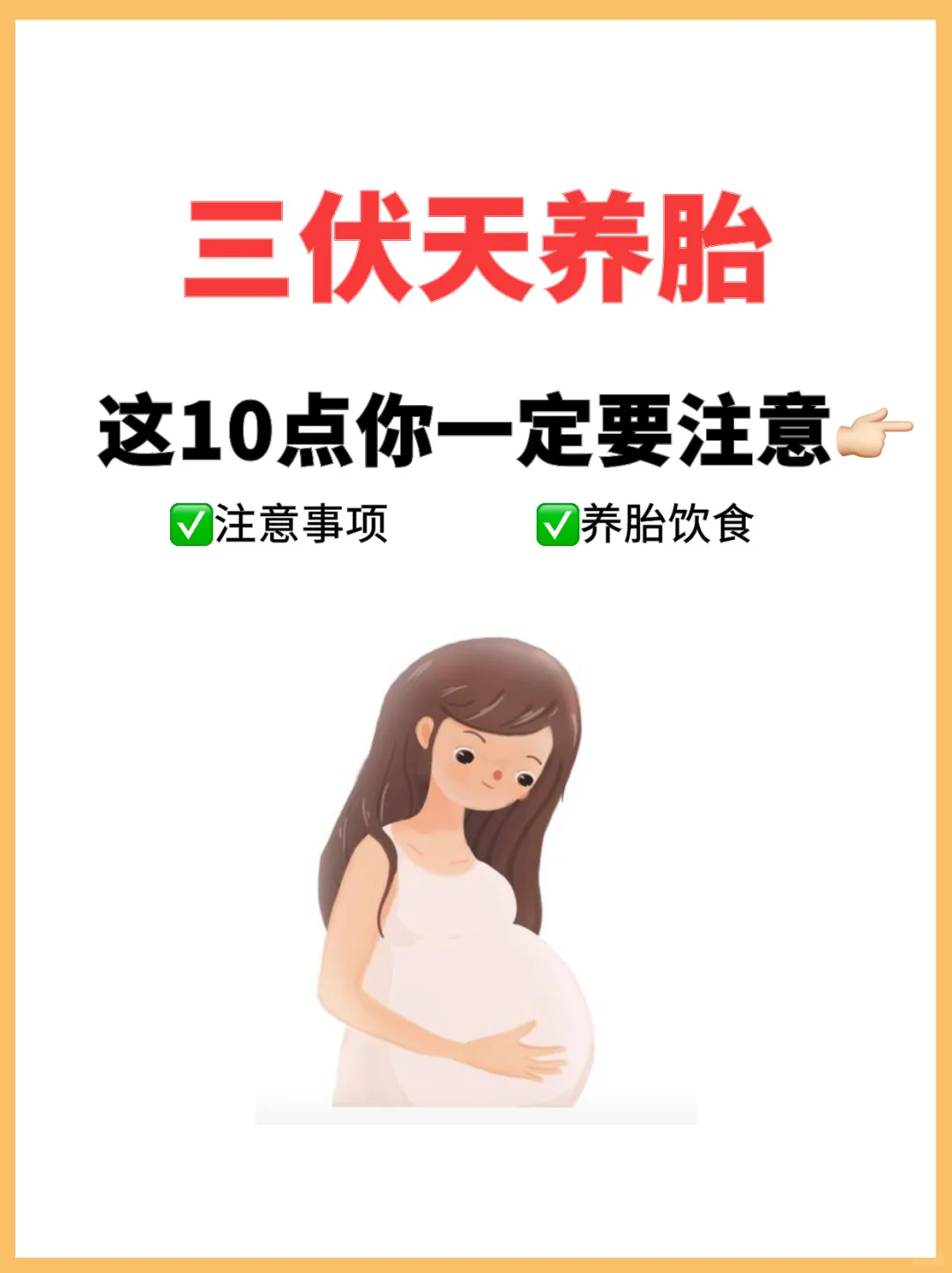 三伏天养胎，这10件事一定要牢记！