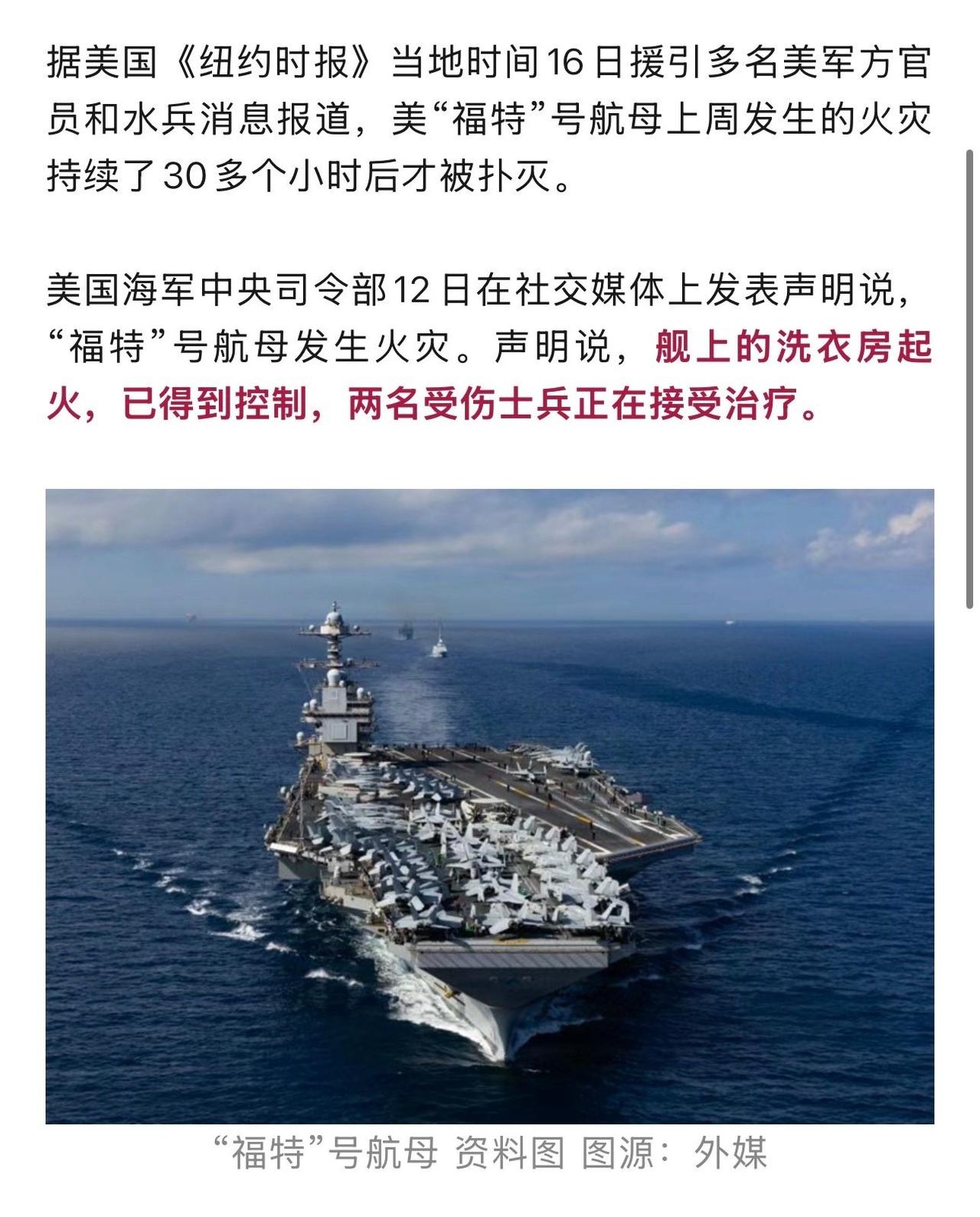 福特号航母大火超30个小时被扑灭！
 
据美国《纽约时报》当地时间16日援引多名