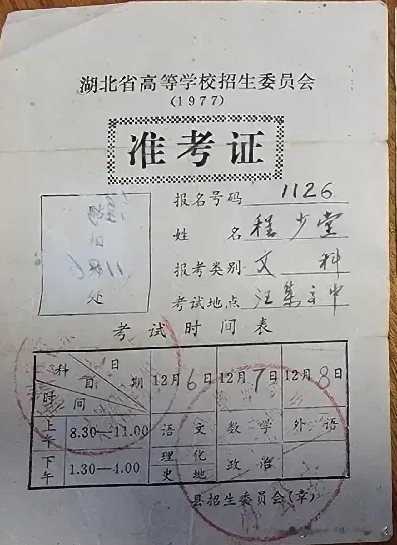 程少堂｜49年前我参加第一次高考的准考证

这是1977年我首次参加高考的准考证