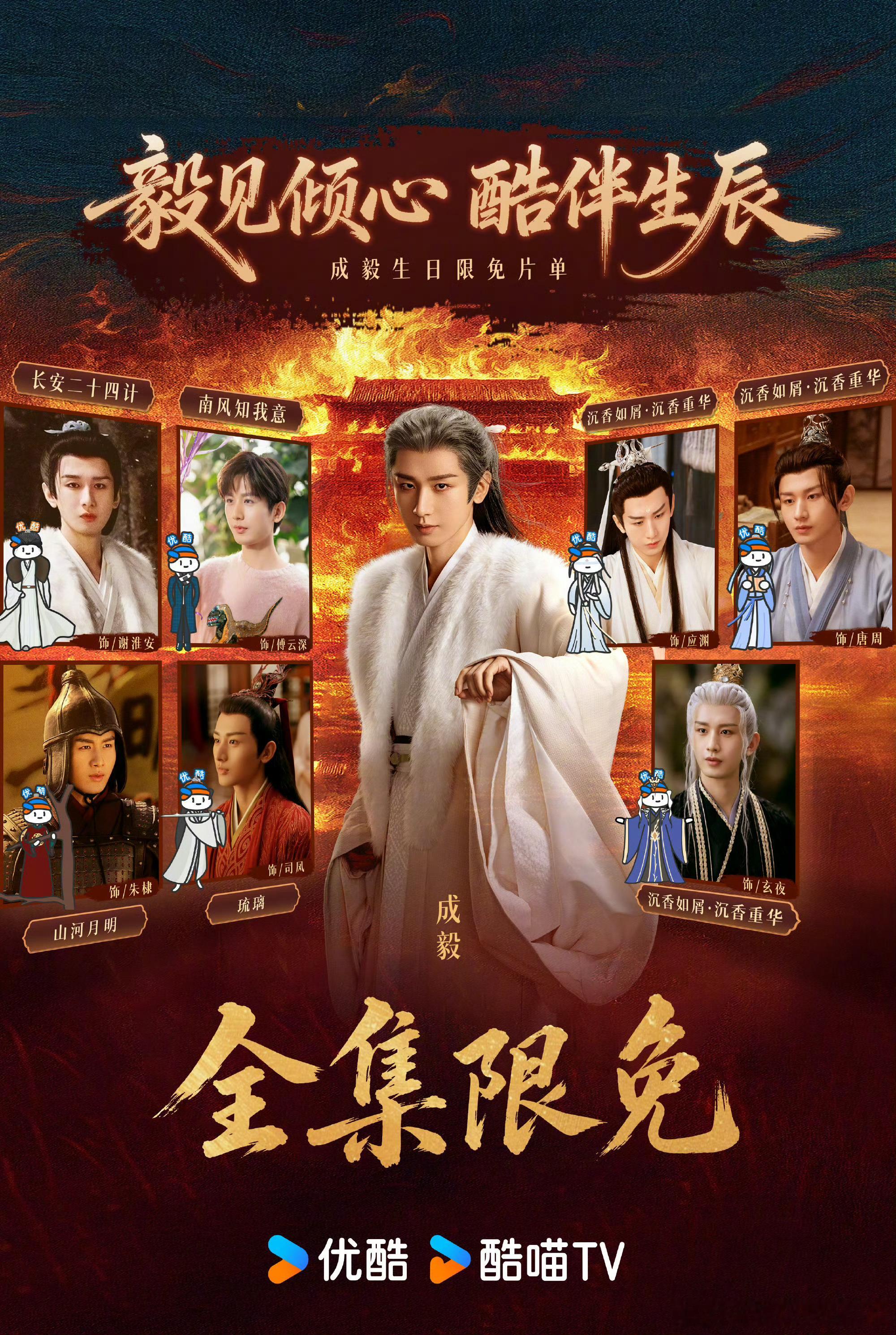 成毅生日，爱奇艺&优酷成毅作品均限免，莲花楼，赴山海，天地剑心，底线，长安二十四