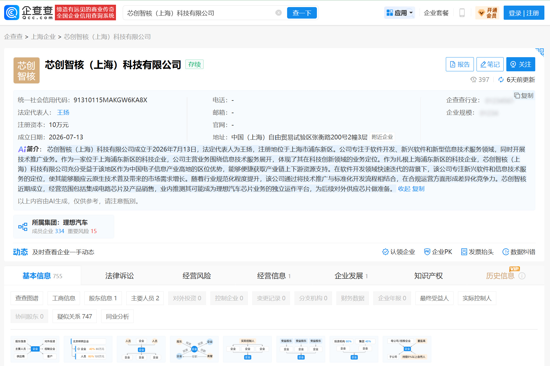 企查查显示，理想汽车新注册了芯创智核（上海）科技有限公司，经营范围涵盖集成电路芯