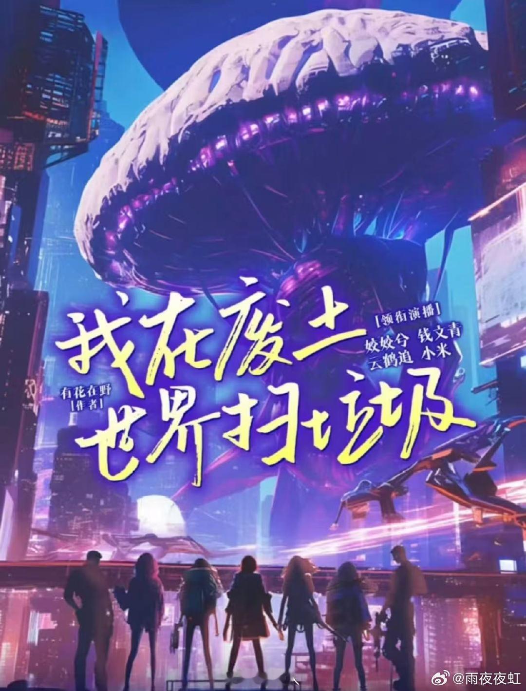 我在废土世界扫垃圾正式官宣 盼了好久终于等到影视化！《我在废土世界扫垃圾》官宣将