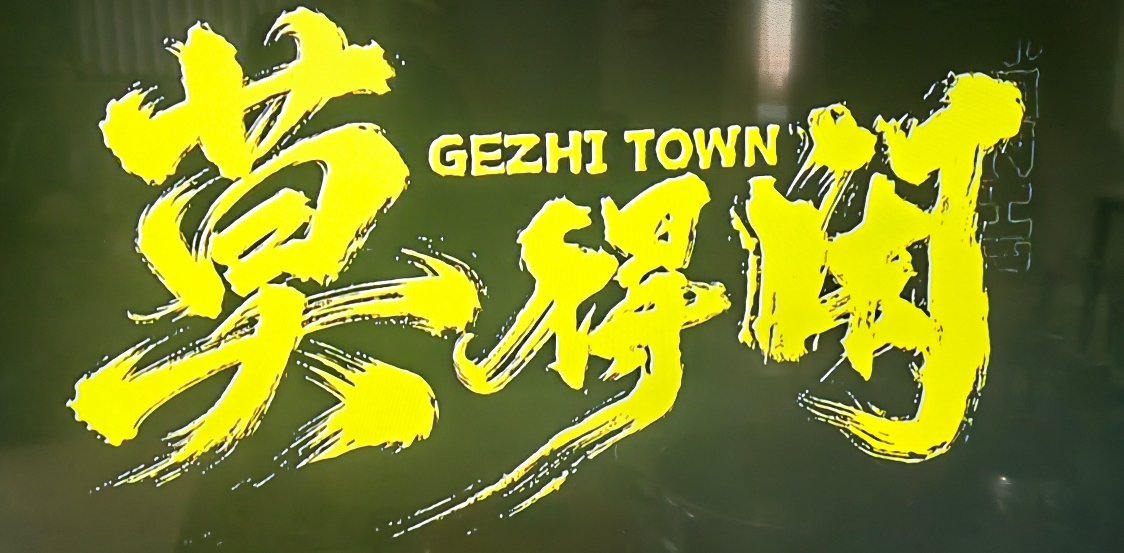 开看莫得闲剧好看今日开播莫得闲定档剧好看