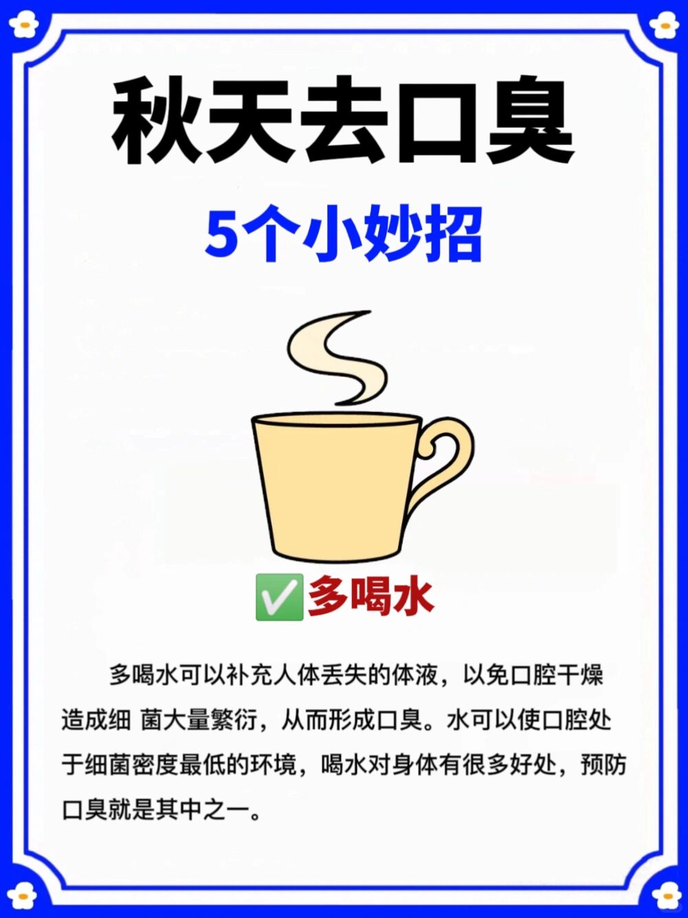秋天养生㊙️5个小妙招教你去口臭✅