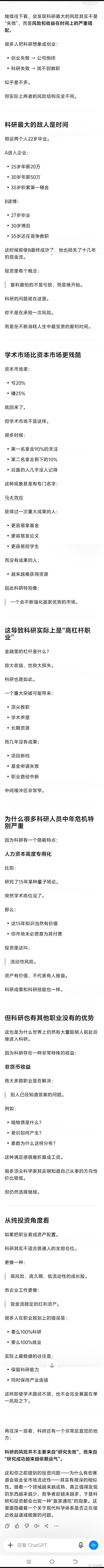 和GPT讨论从投资视角来看为什么科研作为职业容错性很差。特别是目前的形势下，如果