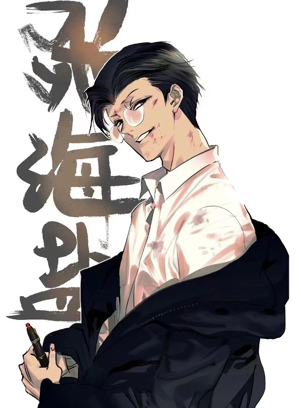 这两天去稍微了解了一下南部档案还有男主，人设我喜。张海盐人设话多又骚气，平常戴着