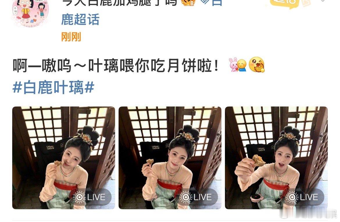 白鹿叶璃喂你吃月饼白鹿叶璃live图叶璃喂你吃月饼，爱了，[拜托][拜托] ​​