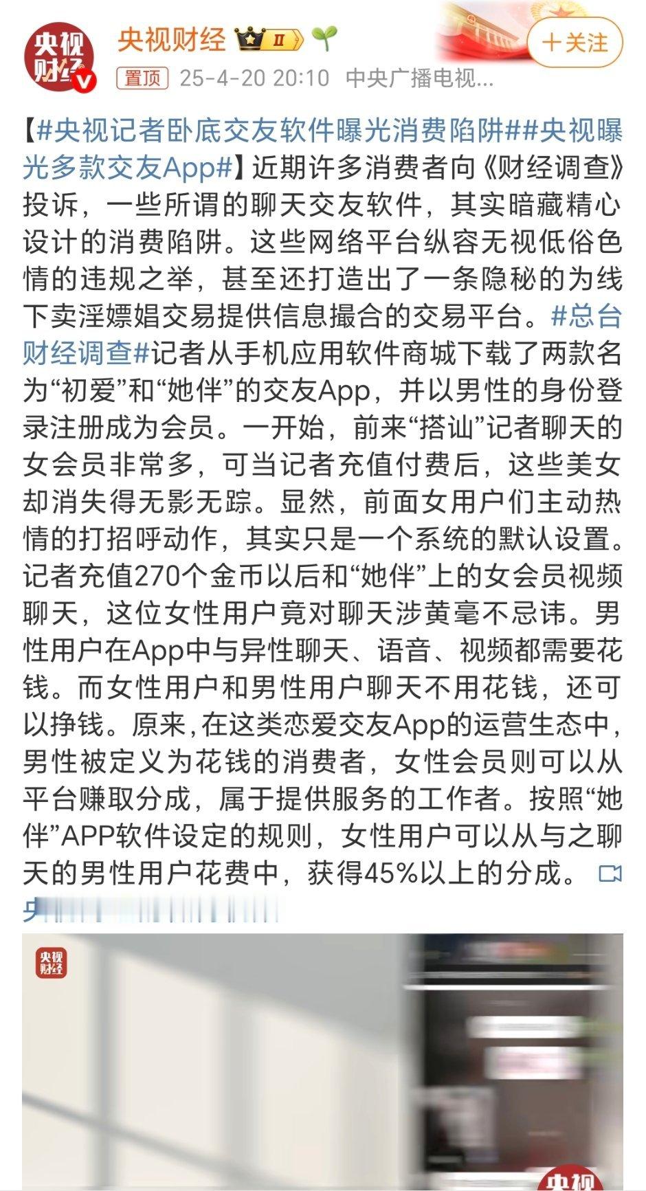 央视曝光多款交友APP以前的交友APP是真能交到朋友，用起来基本都是免费，现在所