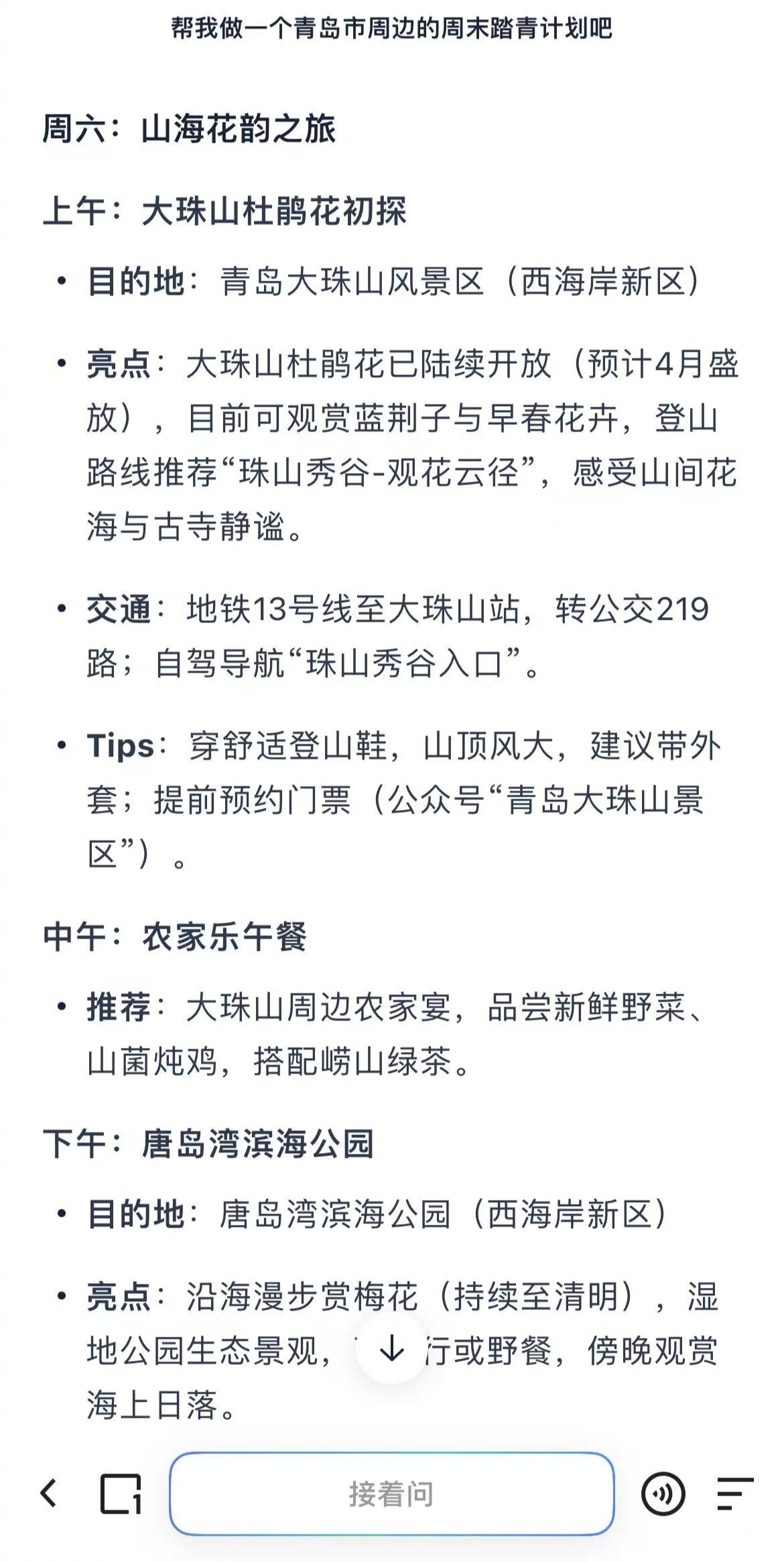 今天让夸克AI超级框帮我做了个周末出游计划，大家看看安排的合理吗？ ​​​